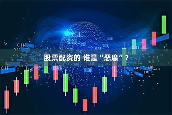 股票配资的 谁是“恶魔”？