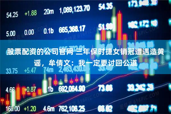 股票配资的公司官网 三年保时捷女销冠遭遇造黄谣，牟倩文：我一定要讨回公道