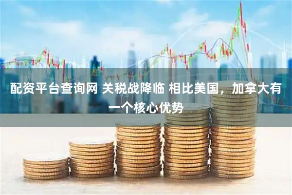 配资平台查询网 关税战降临 相比美国，加拿大有一个核心优势